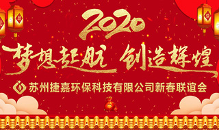 2020年苏州捷嘉环保科技有限公司新春联谊会圆满结束
