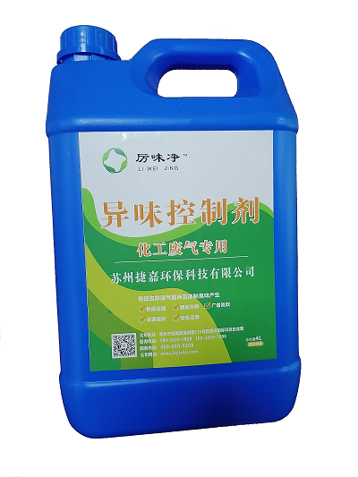 化工废气专用异味控制剂