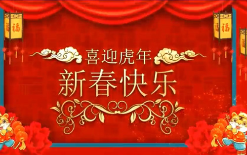 新年快乐