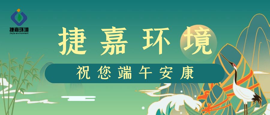 捷嘉环境祝大家端午安康