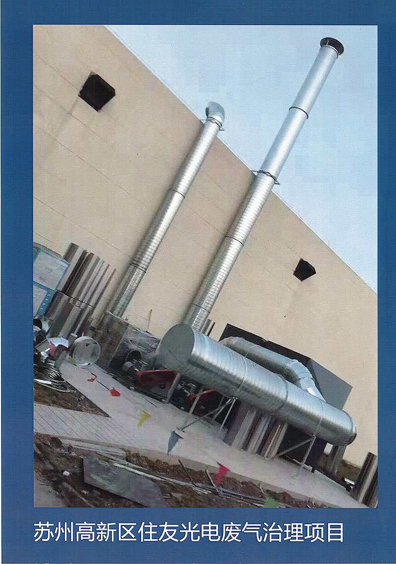 苏州高新区住友光电废气处理项目.jpg