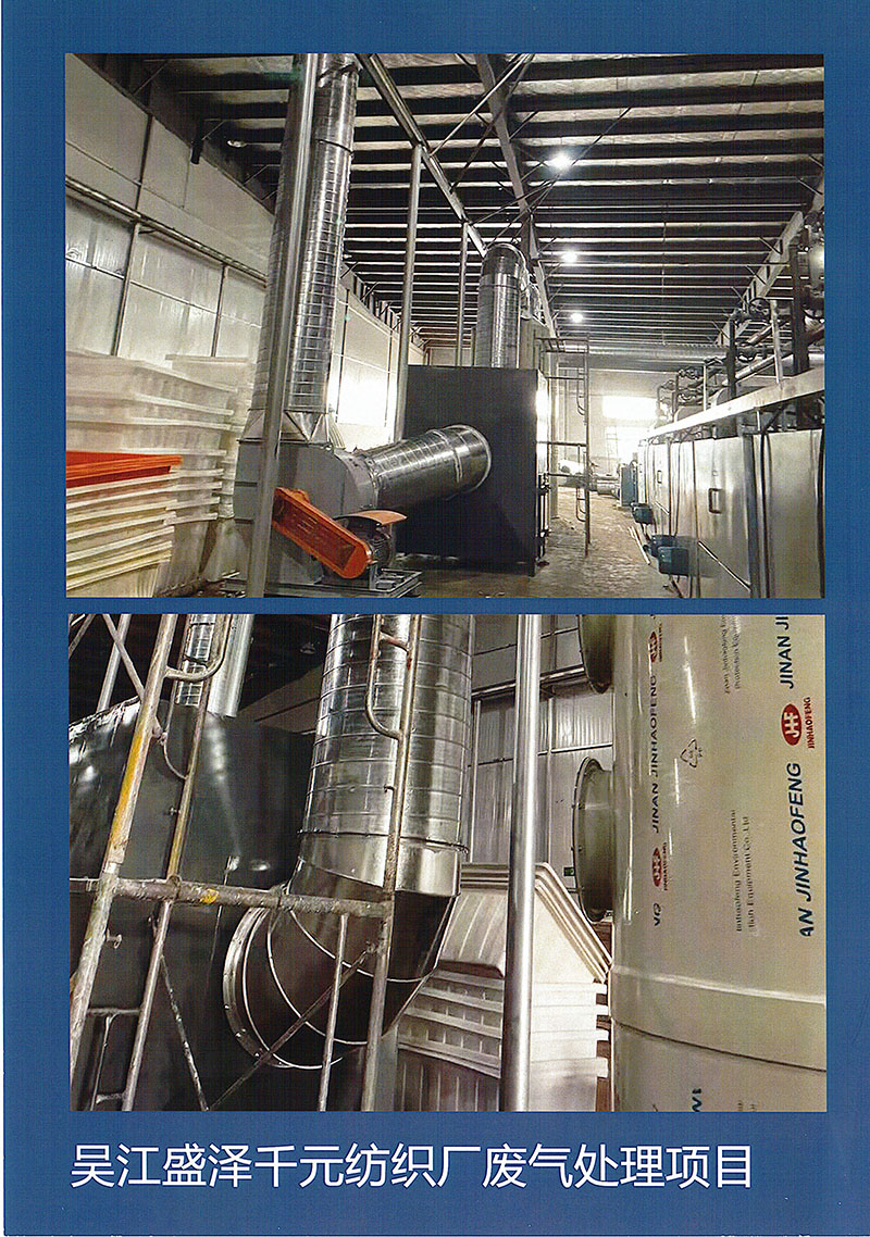 吴江盛泽千元纺织厂废气处理项目.jpg